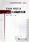 UGS NX7.5自动编程实训 封面