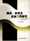 轴承、材料及表面工程研究  罗虹论文选 封面