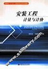 安装工程计量与计价 封面