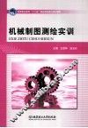 机械制图测绘实训 封面