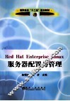 Red Hat Enterprise Linux服务器配置与管理 封面
