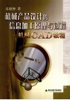 机械产品设计信息加工原理与过程  机械CAD教程 封面