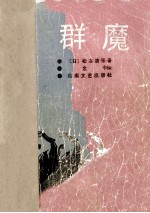 群魔 封面
