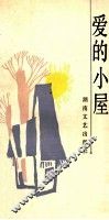 爱的小屋 封面
