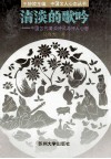 清淡的歌吟  中国古代清淡诗风与诗人心态 封面