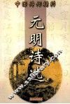 元明诗选 封面