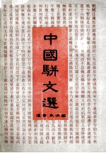中国骈文选 封面
