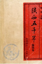 陕西五千年  缩简本 封面