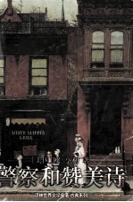 世界文学名著  警察和赞美诗 封面