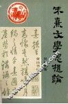 朱熹文学思想论 封面