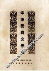 中华民间文学史 封面