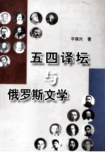 五四译坛与俄罗斯文学 封面
