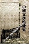 中国文学演进史 封面