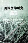 美国文学研究  第1辑 封面