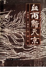雨雪黯天京  第2卷  天国兴亡录 封面