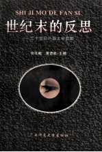 世纪末的反思  二十世纪外国文学回顾 封面