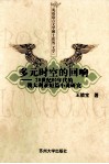 多元时空的回响  20世纪80年代的澳大利亚短篇小说研究 封面