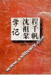 程千帆沈祖棻学记 封面