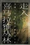 走入喜马拉雅丛林  西藏门巴族、珞巴族文化之旅 封面