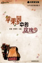 苹果园中的玫瑰 封面