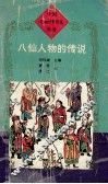 八仙人物的传说 封面
