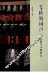 春秋的回声  《左传》的文化研究 封面