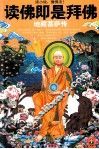 读佛即是拜佛  地藏菩萨传 封面