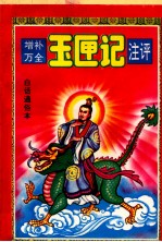 增补万全玉匣记注评  白话通俗本 封面