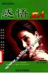 感悟女人  珍藏本 封面