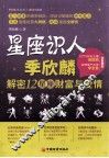 星座识人  解密12星座财富与爱情 封面