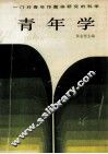 青年学 封面