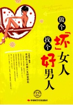 做个坏女人  找个好男人 封面