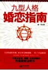 九型人格婚恋指南 封面