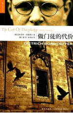 做门徒的代价  基督教神学家朋霍费尔的代表作之一 封面