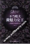 不当败犬，做魅力女王 封面
