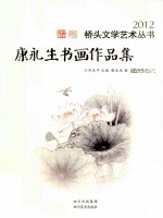 康永生书画作品集 封面