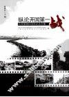 纵论开国第一战  抗美援朝60周年纪念文集 封面