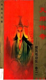 天师传奇  候风地动仪  卷2  珍藏版 封面