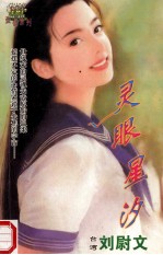 灵眼星汐 封面