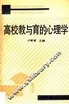 高校教与育的心理学 封面