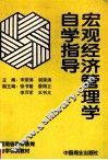 宏观经济管理学自学指导 封面