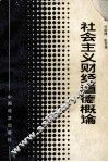 社会主义财经道德概论 封面