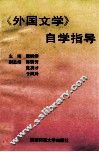外国文学自学指导 封面