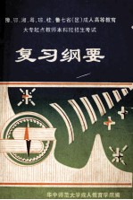 豫、鄂、湘、粤、琼、桂、鲁、赣八省（区）成人高等教育大专起点教师本科班招生考试复习纲要 电子书封面