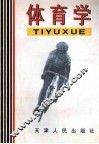体育学 封面