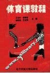 体育课教程 封面