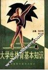 大学生体育基本知识 封面