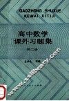 高中数学课外习题集  第2册 封面
