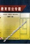 教育理论专题 封面