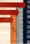 财务管理与经济效益  工业企业财务会计工作经验文集 封面